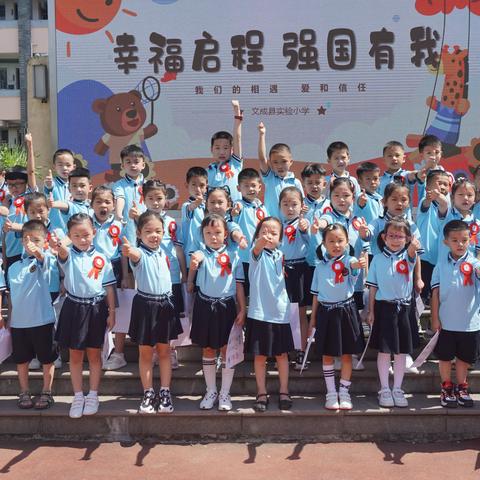 幸福启程  强国有我——文成县实验小学2022级2班新生入学典礼