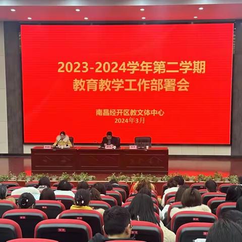 勠力同心开新局，踔厉奋发谱新篇——经开区2023-2024学年 第二学期教育教学工作部署会