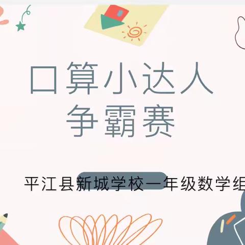 “乐享口算，练出精彩”———新城学校一年级口算比赛