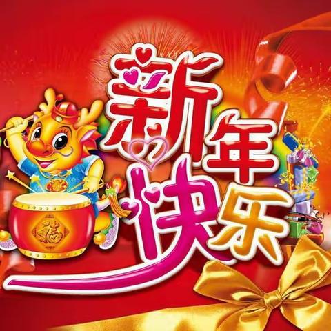 🎉欢歌笑语送祝福，龙🐲腾盛世迎新年——营里学区南口学校附设幼儿园新春活动