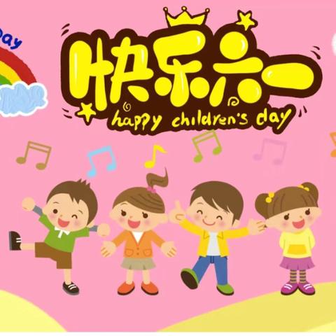 “童心童趣 欢度六一”营里镇南口学校附设幼儿园六一儿童节活动