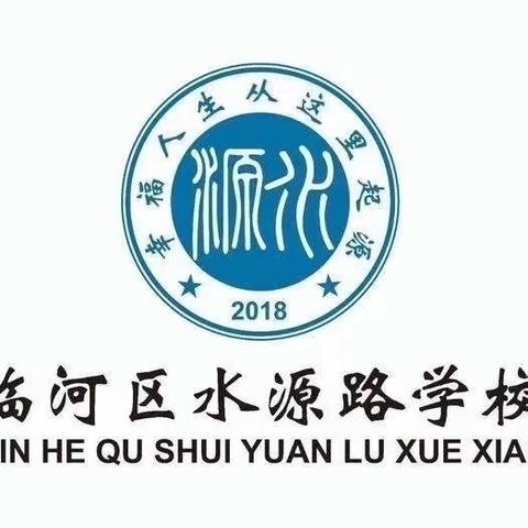 “找问题、明方向、重实效”——水源路学校小学部教学质量分析会