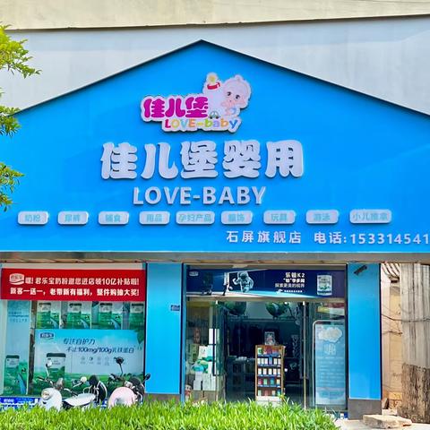 佳儿堡婴用 周年庆&新店开业