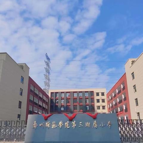 郑州师范学院第三附属小学 2024年寒假致家长的一封信