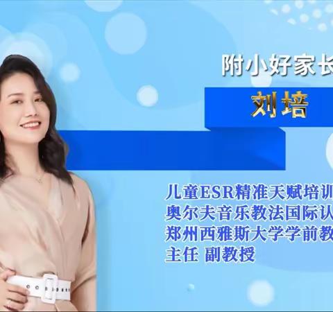 郑州师范学院第三附属小学“好家长必修课”邀请函