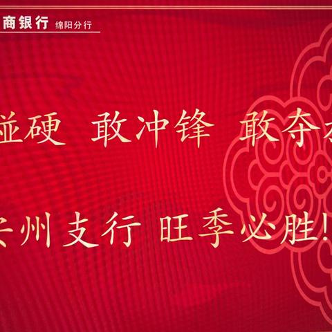 安州支行召开旺季营销启动会