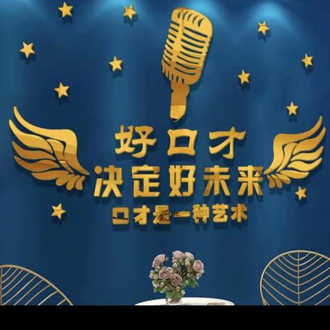 个性飞扬，“音”你精彩——嵩县小街镇第二初级中学播音、朗诵活动课