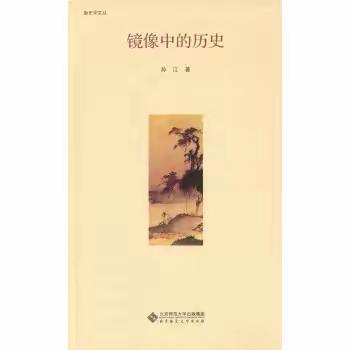 《镜像中的历史》读书体验