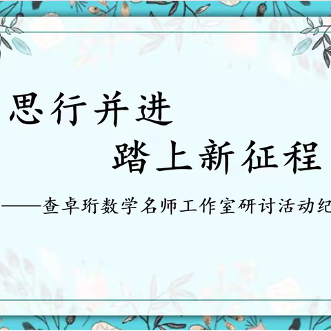 思行并进  踏上新征程——查卓珩数学名师工作室研讨纪实