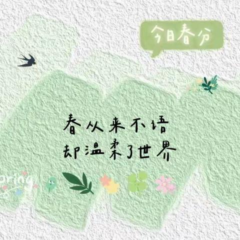 春分，不负春光——河工大幼儿园大三班之节气“春分”