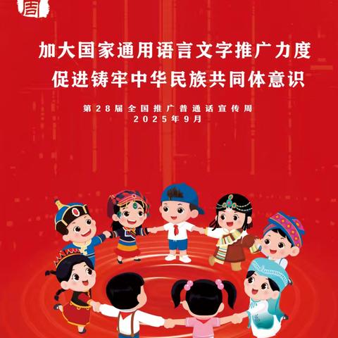 语言之光 点亮未来成长之路 ——滦河民族小学第28届推普周活动总结