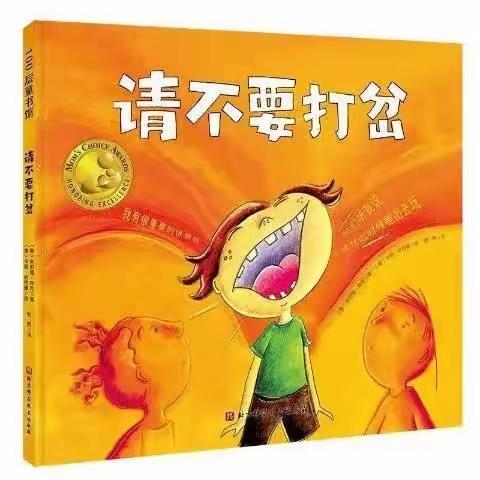 “好习惯 伴成长” 重庆市开州区铁桥中心幼儿园教师绘本第11期:《请不要打岔》