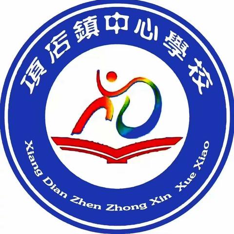 “以研促教，共同进步”——项店镇中心学校南校区第十三期数学教研活动