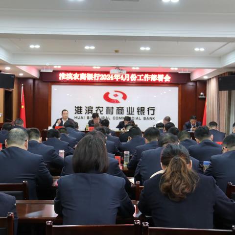 淮滨农商银行召开2024年4月份工作部署会