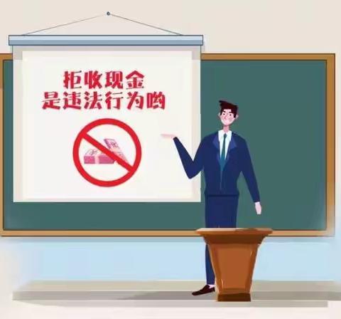 整治拒收人民币现金宣传活动