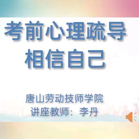 全力以赴，定有所成 ——唐山劳动技师学院以“相信自己”为主题展开《考前心理辅导》心理讲座