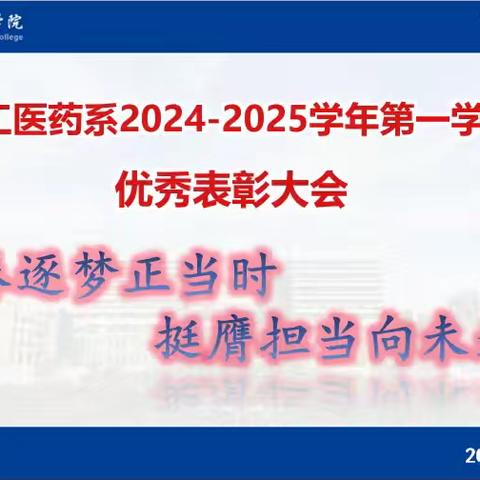 青春逐梦正当时，挺膺担当向未来 ﻿——化工医药系优秀表彰大会