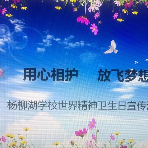 用❤️相护   放飞梦想 ‍杨柳湖学校世界精神卫生日 ‍（10月10日） ‍团辅活动