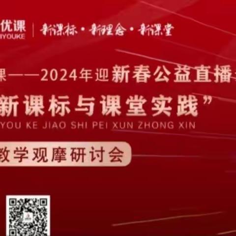 品名师之课，悟语文之美
——2024年迎新春“名师优课公益直播活动”小学语文观摩研讨会