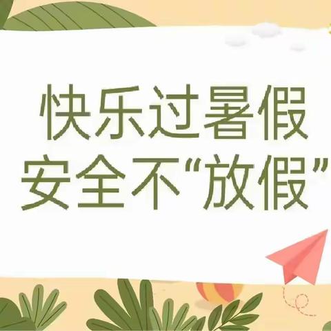 大理市金色摇篮潜能开发幼儿园 2024年暑假放假致家长的一封信