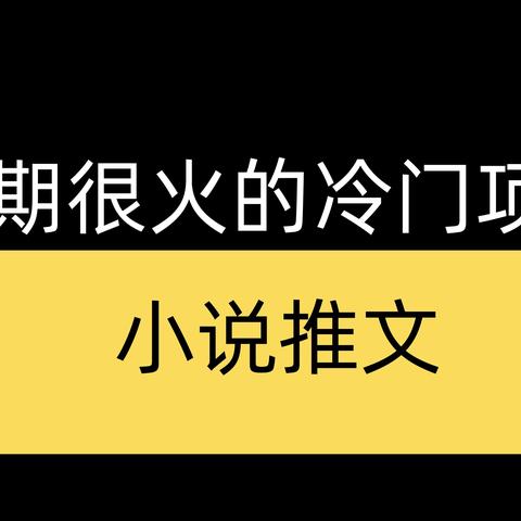 素人做小说推文有什么发展方向和趋势？