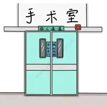 手术室工休座谈