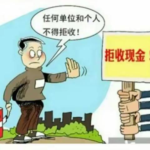 整治拒收人民币宣传         我们在行动