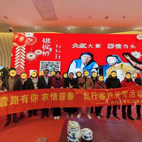 “壹路有你·农情迎春”农行松江支行举办私行客户元宵观剧活动