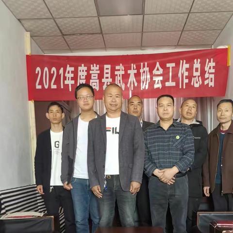 2021年度嵩县武术协会年度总结会议