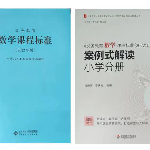 《义务教育数学课程标准（2022年版）》学习心得（悟）