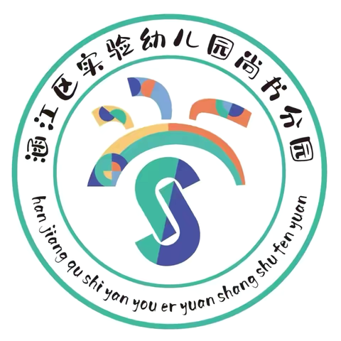 【尚润·童心】用爱守护 有“备”而来——新生入园指南之生活准备篇