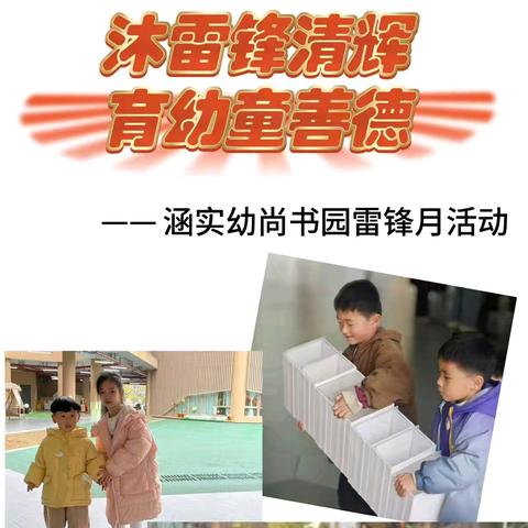 【尚润•童心】“沐雷锋清辉，育幼童善德”——涵实幼尚书园“雷锋月”系列活动