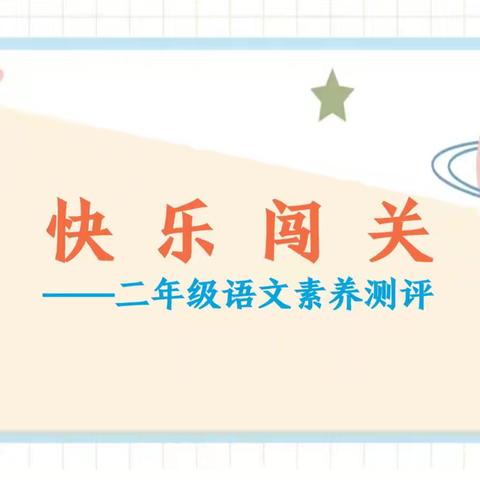 游考无“纸”境 乐学悦童心 ——西六支小学二年级语文无纸笔测试