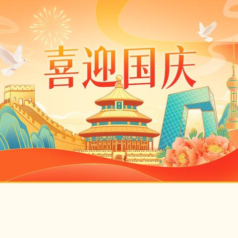 歌唱国庆，诉说红色故事-----东城街道刘马洼小学国庆主题班会