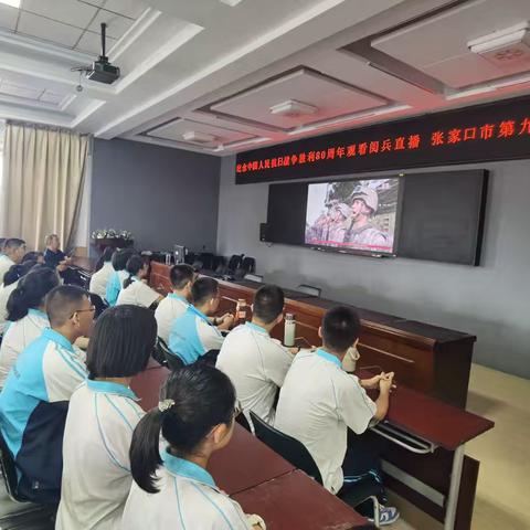 张家口市第九中学组织师生观看纪念抗战胜利80周年活动
