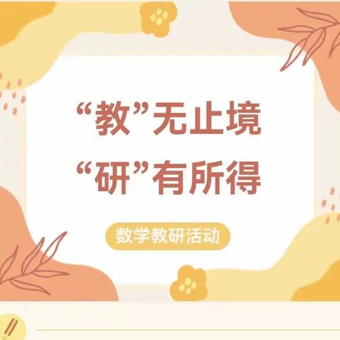 不负春意   “研”途开花        ——记临县第五次五年级小学数学组教研活动