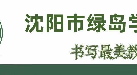 “百”花齐放，，一决“词”雄——沈阳市绿岛学校高一年级百词通关大赛