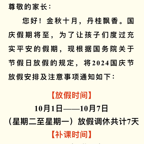 【普天同庆，迎华诞】湄潭县湄江街道阳光贝贝幼儿园国庆节放假通知及温馨提示