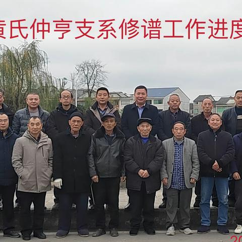 凤冈县黄氏仲亨支系修谱工作会（第2次）召开