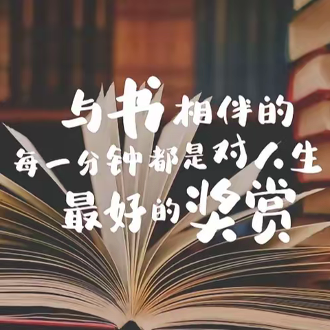 畅游书海，共享书韵    ——汭丰镇龙王村小学教师聊书会纪实