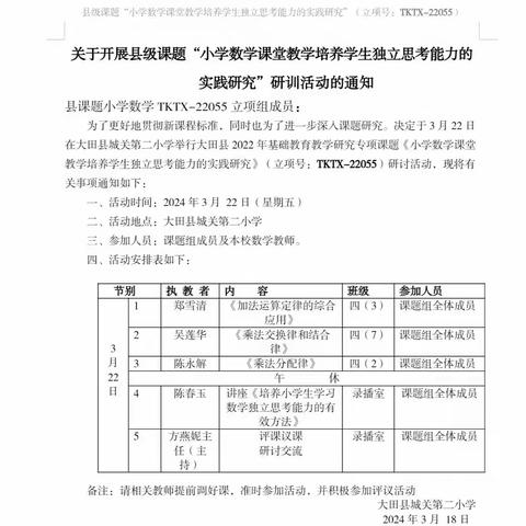 大田县城关第二小学2022年县级立项课题TKTX-22055《小学数学课堂教学培养学生独立思考能力的实践研究》研训活动