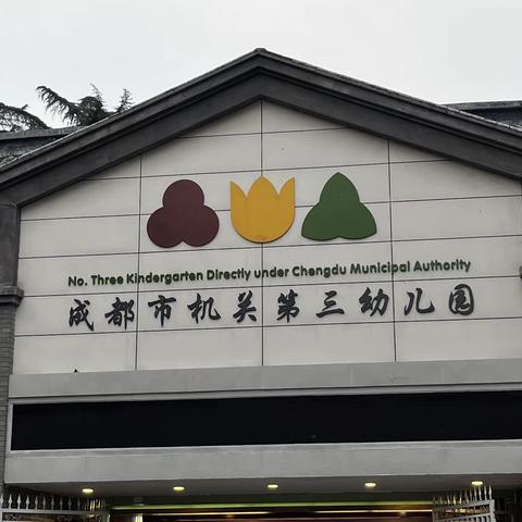 实地参观学习  研讨分享提升 ——西安市新城区幼儿园园长集中培训纪实（三）