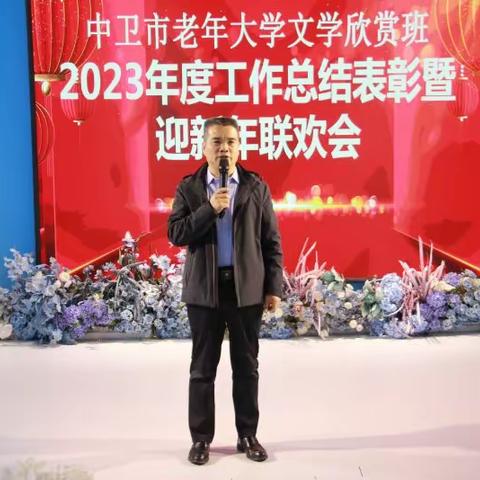 桑榆未晚霞满天 赓续前行谱新篇 ——中卫市老年大学文学欣赏班2023年度工作总结表彰暨迎新年联欢会掠影