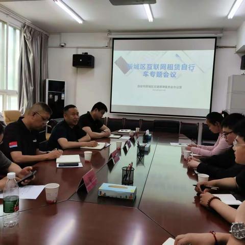 新城区召开互联网租赁自行车专题会议