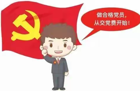 【滨河社区】党务知识科普丨你的党费应该交多少？怎么交？