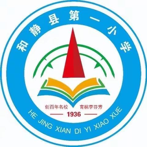 【D1教师成长营】语文养其慧     学习润初心——和静县第一小学语文教研组开展教研活动