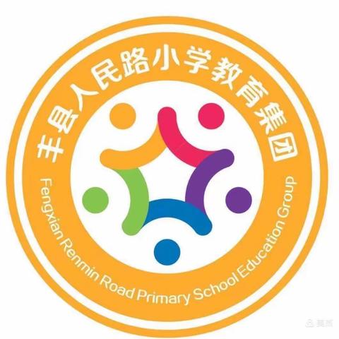 和美绽放，共沐成长——丰县人民路小学教育集团第七届校园文化艺术节（向阳校区一年级专场）￼￼