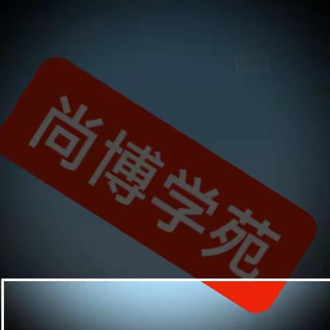 2024尚博学苑小升初开始报名啦！