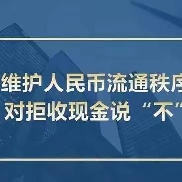 交行滨江支行开展整治拒收人民币现金宣传活动