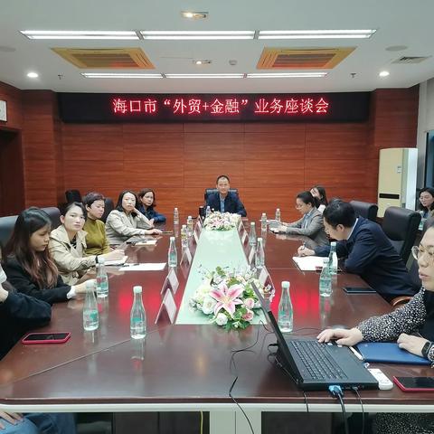 海口商务局召开“外贸+金融”业务座谈会